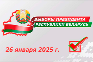 5 Сбор подписей для выдвижения кандидатов в Президенты Беларуси проходит в ГУ «Молодечненский зональный ЦГиЭ»