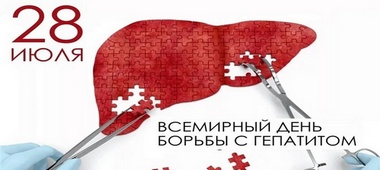 28 июля 2025 года – Всемирный день борьбы с гепатитом/