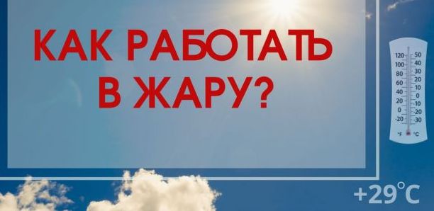 Работа в жаркую погоду.