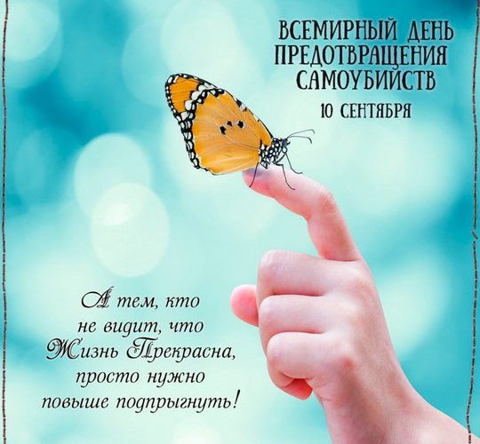 10 сентября — Всемирный день предотвращения самоубийств.