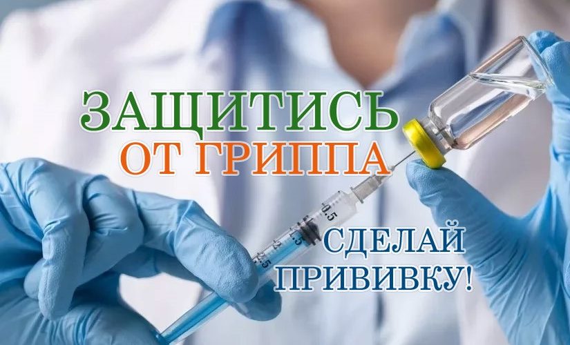 Вакцинация против гриппа.