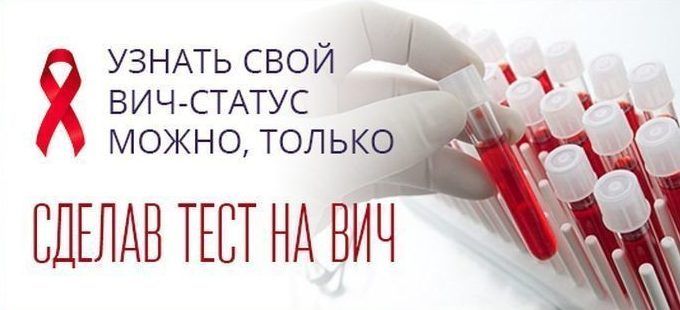 Сдай тест на ВИЧ — узнай свой статус!