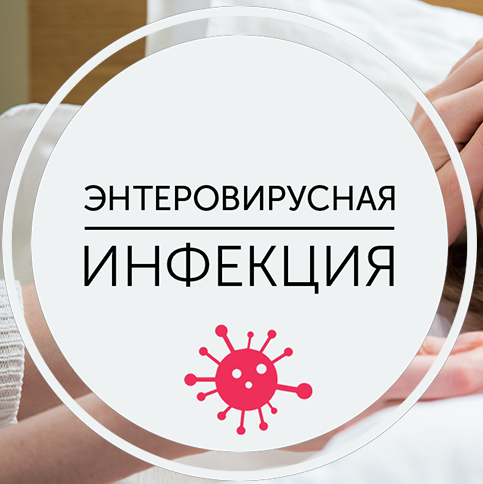 Энтеровирусная инфекция
