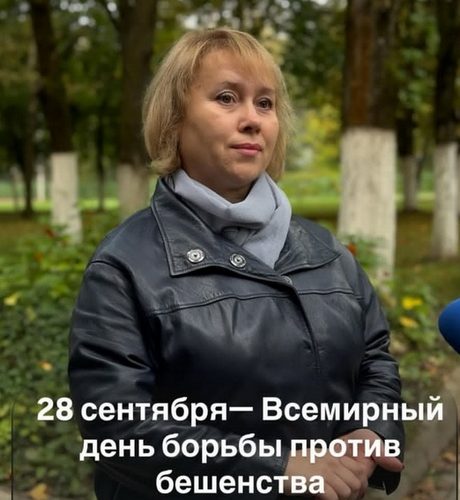 28 сентября — Всемирный день борьбы против бешенства.