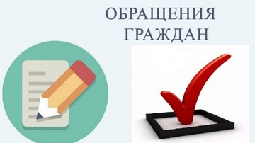 О работе с обращениями граждан и юридических лиц  в  1 квартале 2026 года.