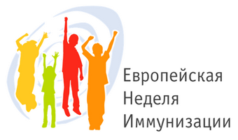 ЕВРОПЕЙСКАЯ НЕДЕЛЯ ИММУНИЗАЦИИ 2026